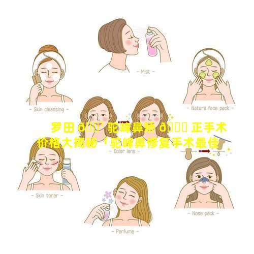 罗田 🌹 驼峰鼻矫 🕊 正手术价格大揭秘「驼峰鼻修复手术最佳时间」